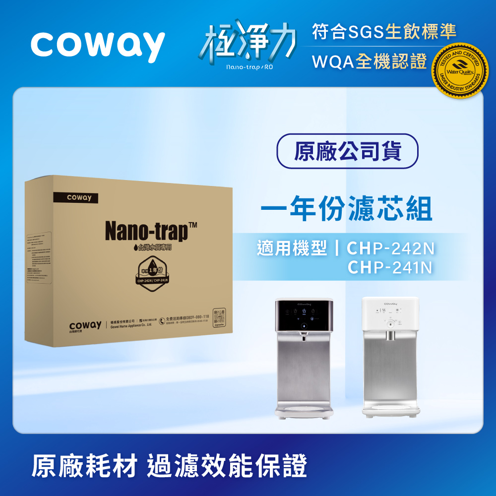 Coway 奈米高效專用濾芯組 6吋一年份(適用CHP241N/CHP242N淨水器)