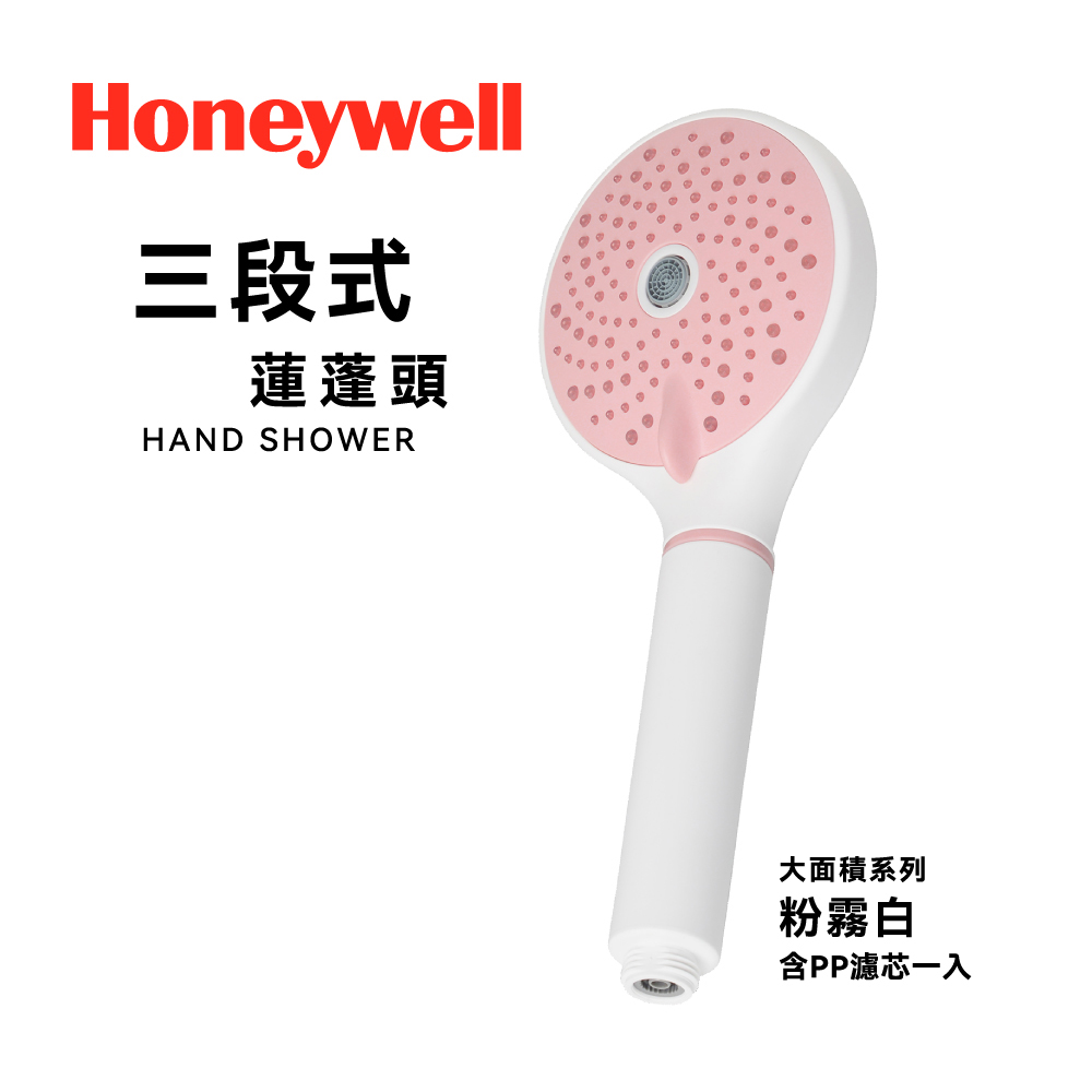 【Honeywell】3段式蓮蓬頭 HHS-301W-粉霧白