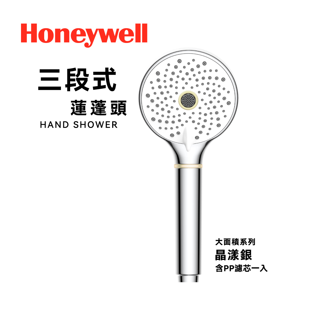 【Honeywell】3段式蓮蓬頭 HHS-301S-晶漾銀