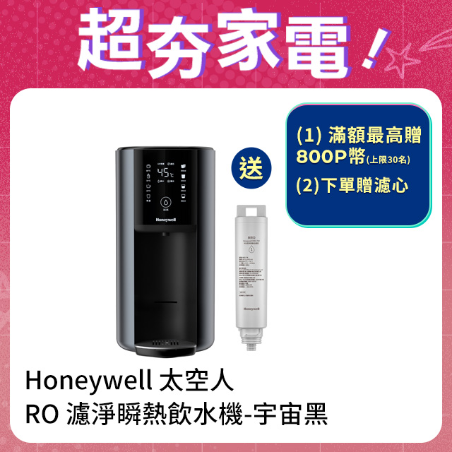 Honeywell 太空人 RO 濾淨瞬熱飲水機-宇宙黑 WSRO-602-TW