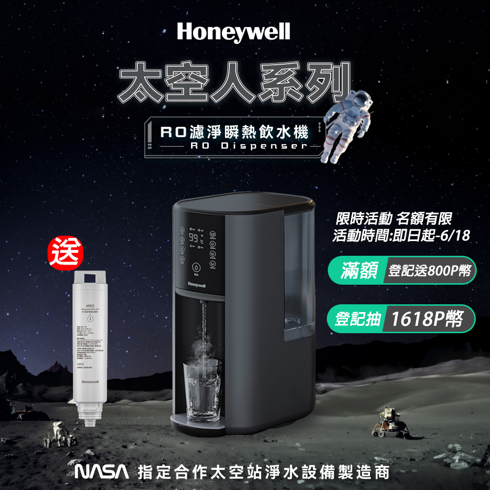 Honeywell 太空人 RO 濾淨瞬熱飲水機-宇宙黑 WSRO-602-TW