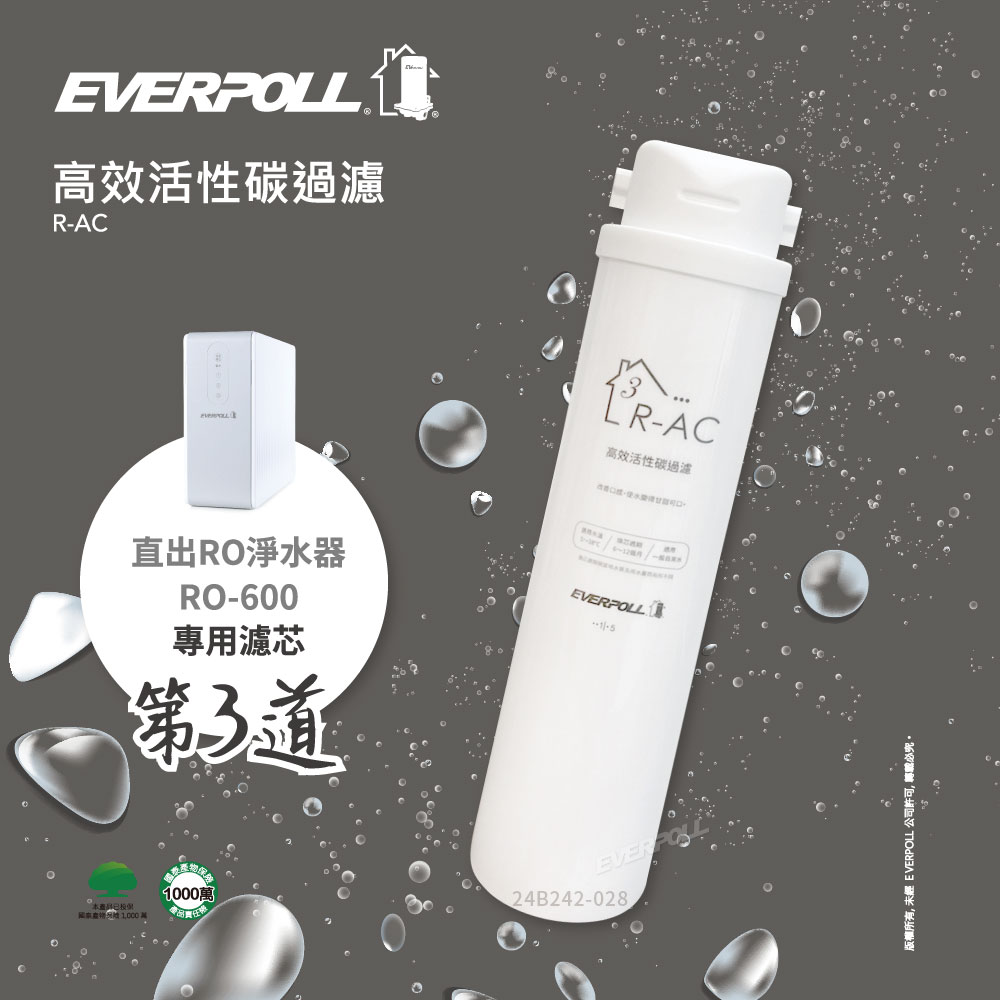 EVERPOLL愛科 高效活性碳濾芯 R-AC