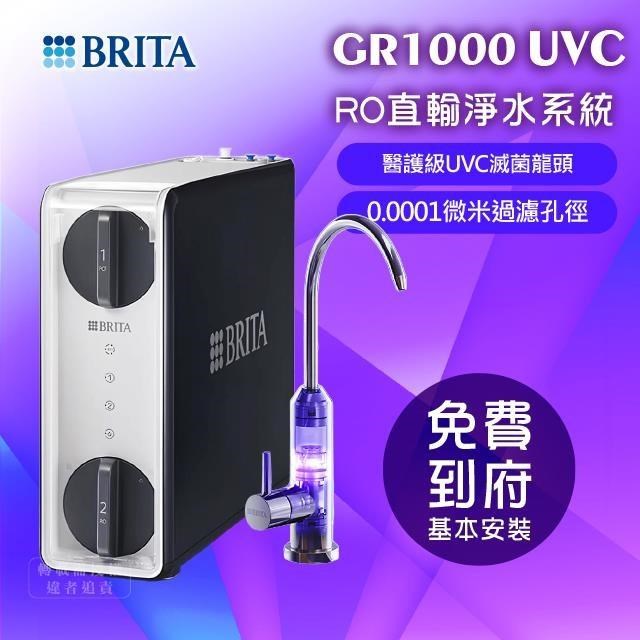 BRITA mypure GR1000 RO直輸淨水系統搭配 UVC滅菌龍頭(免費基本到府安裝)