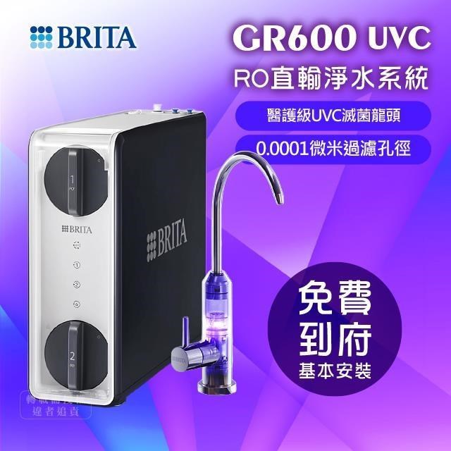 BRITA mypure GR600 RO直輸淨水系統搭配 UVC滅菌龍頭(免費基本到府安裝)