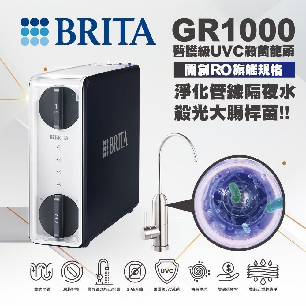 BRITA mypure GR1000 RO直輸淨水系統搭配 UVC滅菌龍頭(免費基本到府安裝)