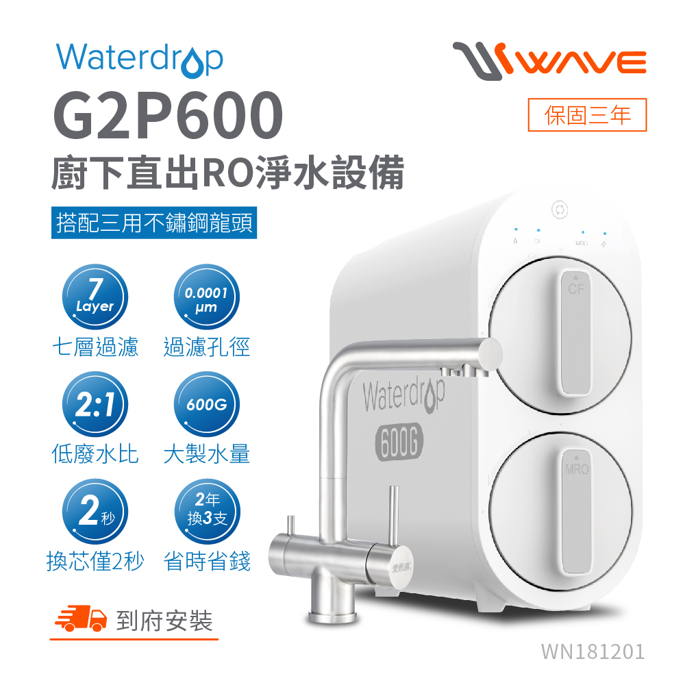 Waterdrop G2P600廚下型生飲級三用龍頭RO逆滲透無桶直輸淨水器
