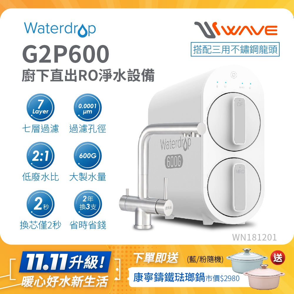 Waterdrop 櫥下型 G2P600 RO逆滲透無桶直輸生飲淨水器(升級三用不鏽鋼龍頭/純水機/直出式RO機)
