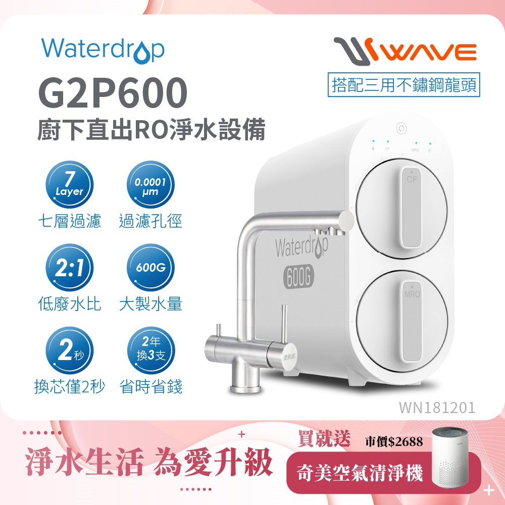 Waterdrop 櫥下型 G2P600 RO逆滲透無桶直輸生飲淨水器(升級三用不鏽鋼龍頭/純水機/直出式RO機)