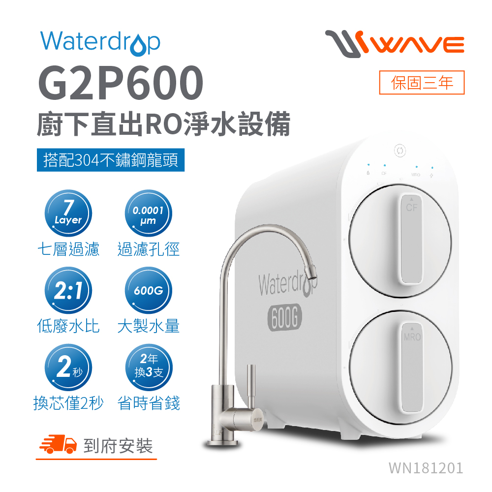 Waterdrop G2P600廚下型生飲級不鏽鋼龍頭RO逆滲透無桶直輸淨水器