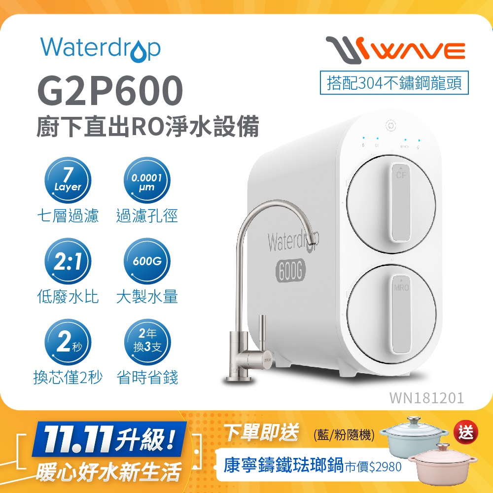 Waterdrop 櫥下型 G2P600 RO逆滲透無桶直輸生飲淨水器(升級不鏽鋼龍頭/純水機/直出式RO機)