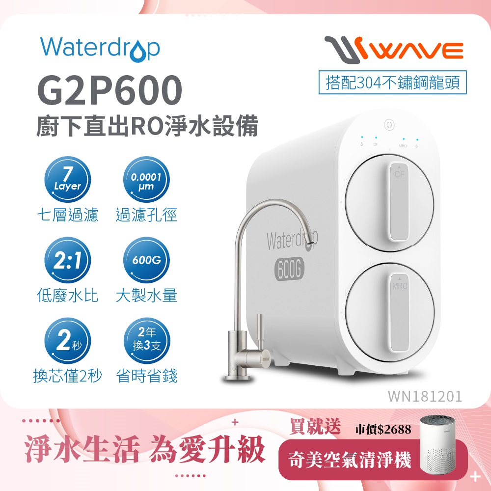 Waterdrop 櫥下型 G2P600 RO逆滲透無桶直輸生飲淨水器(升級不鏽鋼龍頭/純水機/直出式RO機)