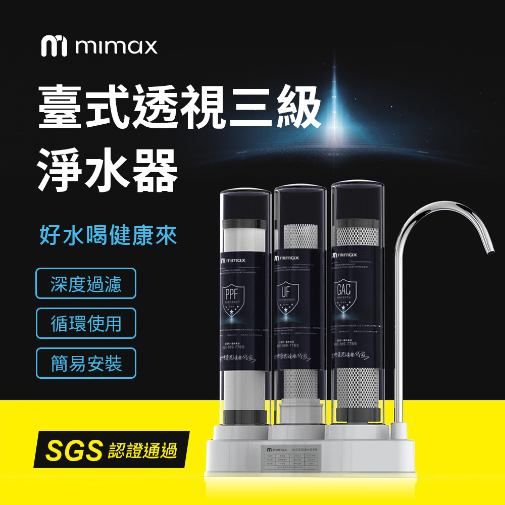 米覓 臺式透視三級淨水器