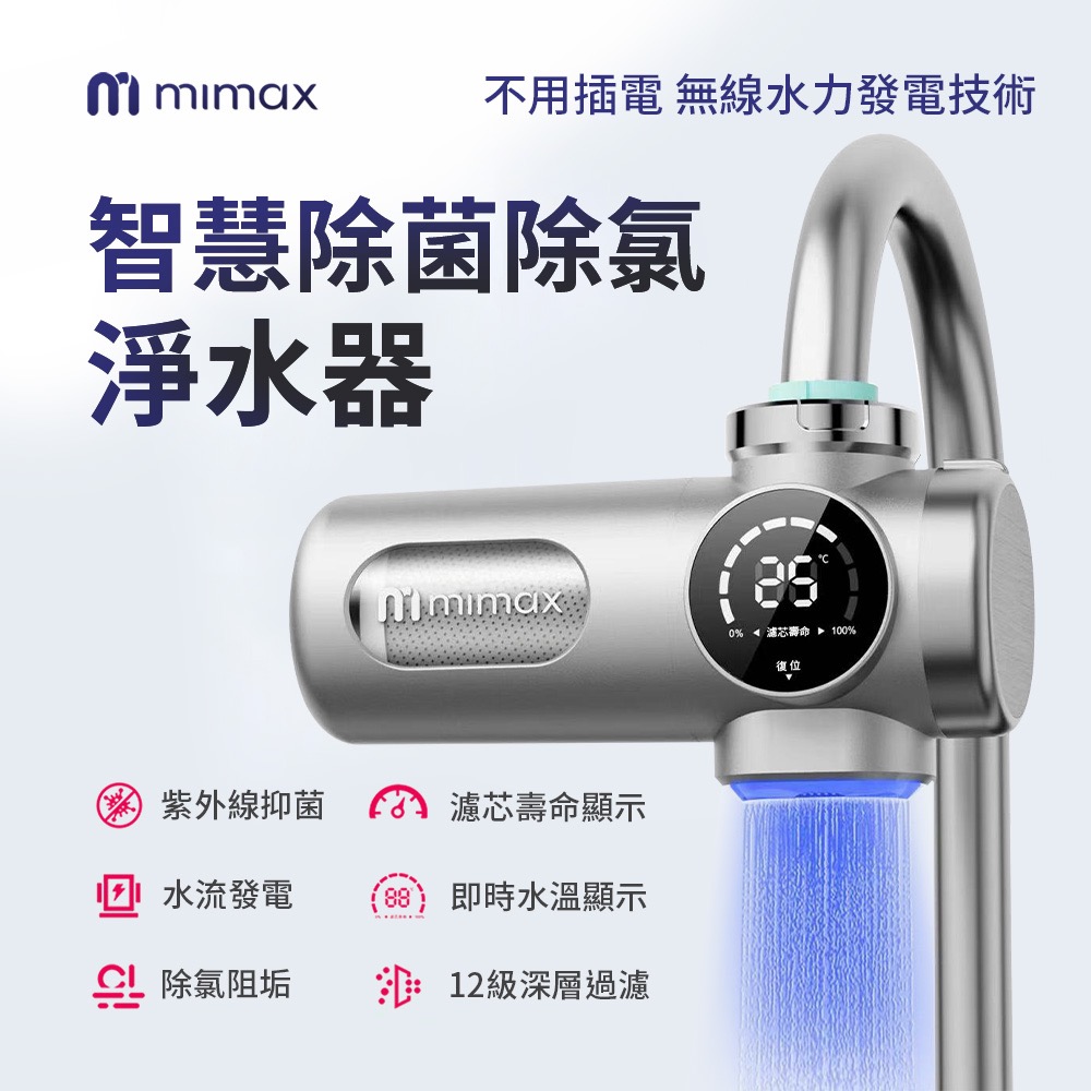 mimax 智慧除菌除氯淨水器