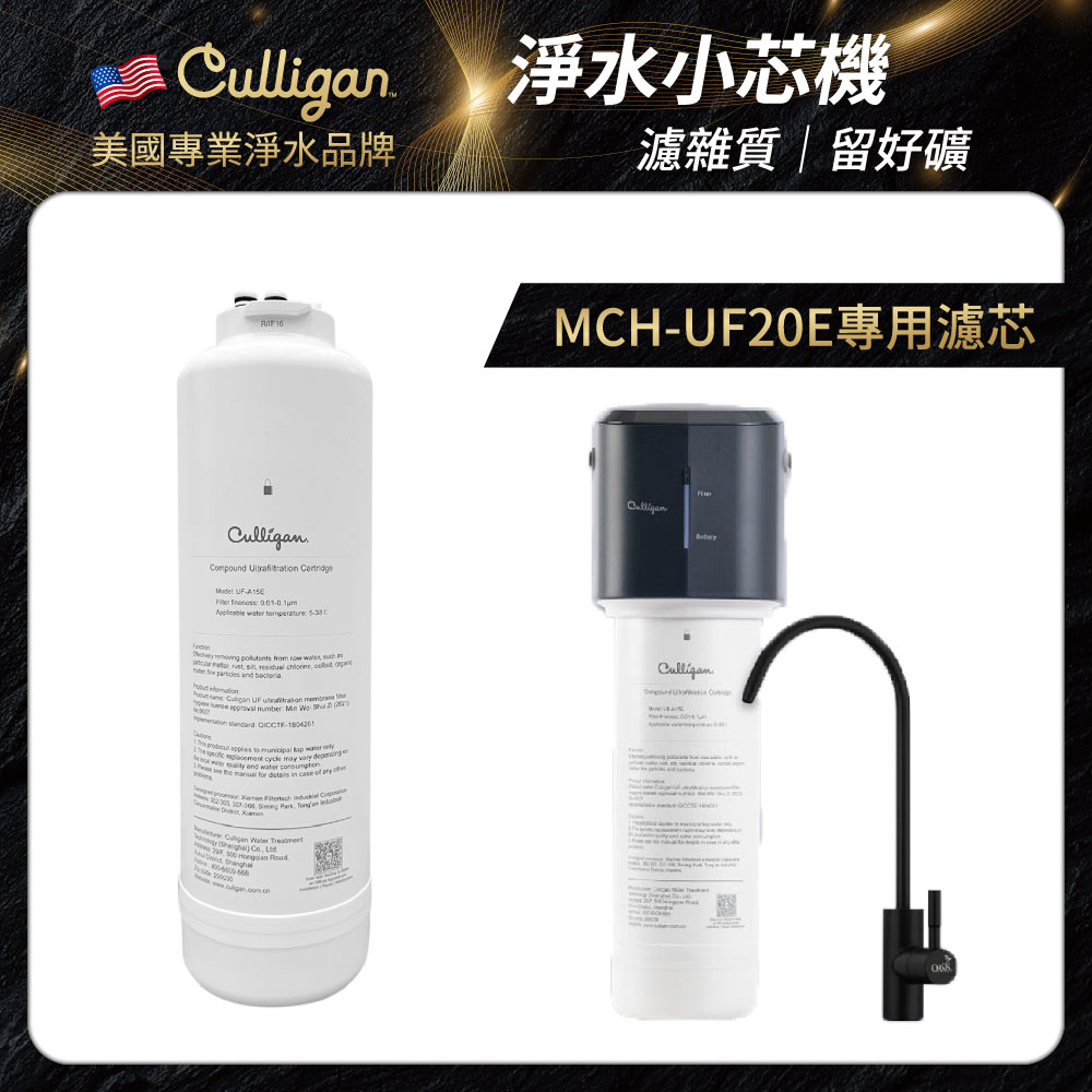 【美國Culligan】MCH-UF20E專用UF複合超濾濾芯