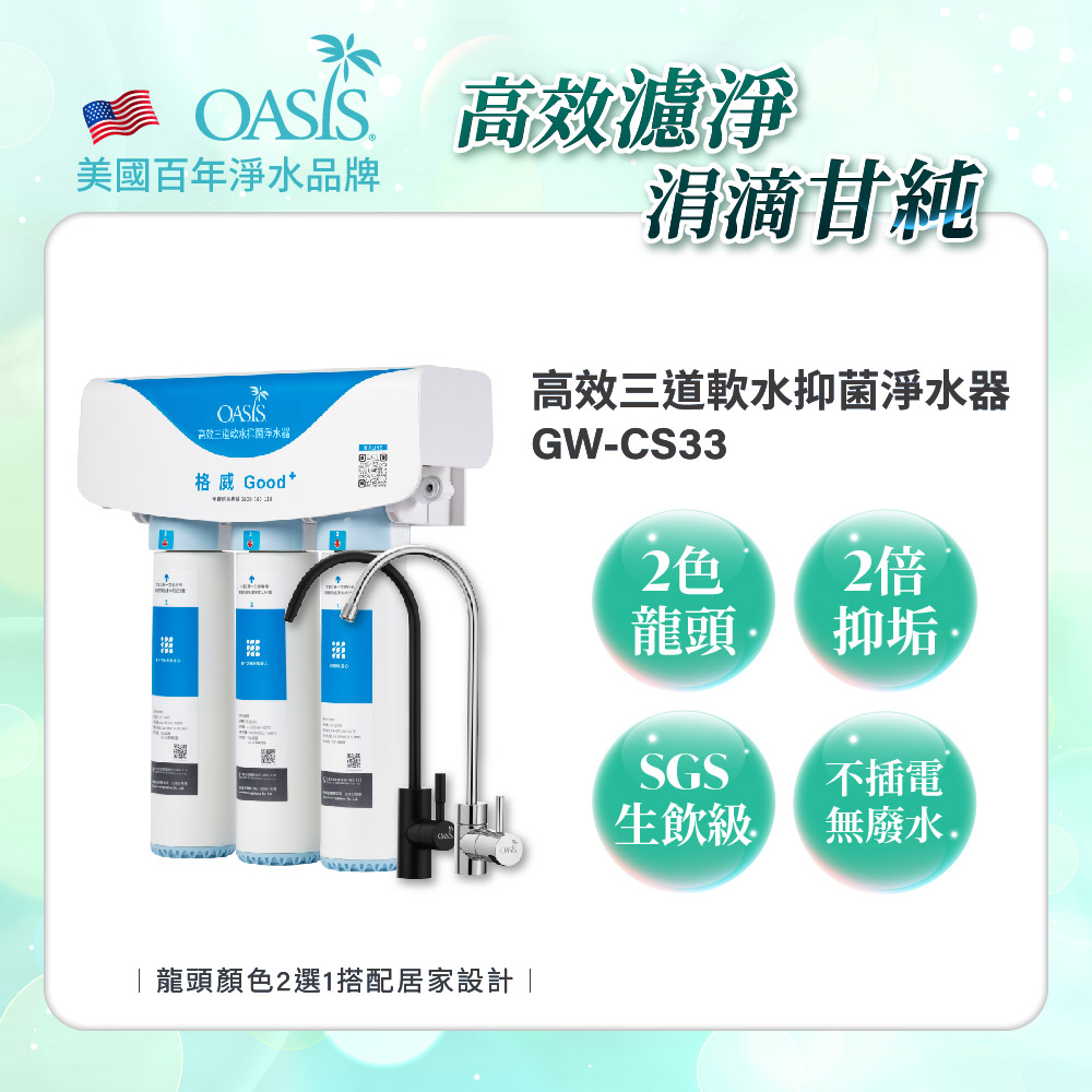【美國OASIS】高效三道軟水抑菌淨水器