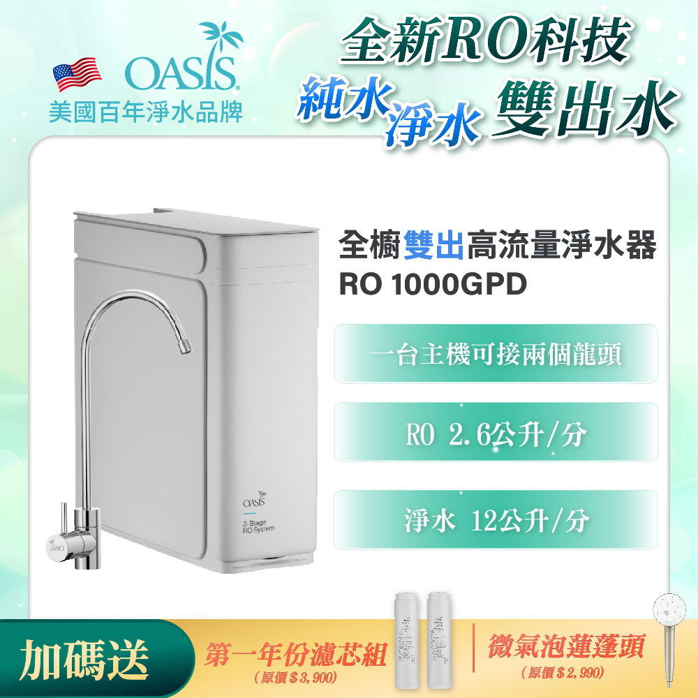 【美國OASIS】全櫥雙出高流量淨水器RO 1000GPD
