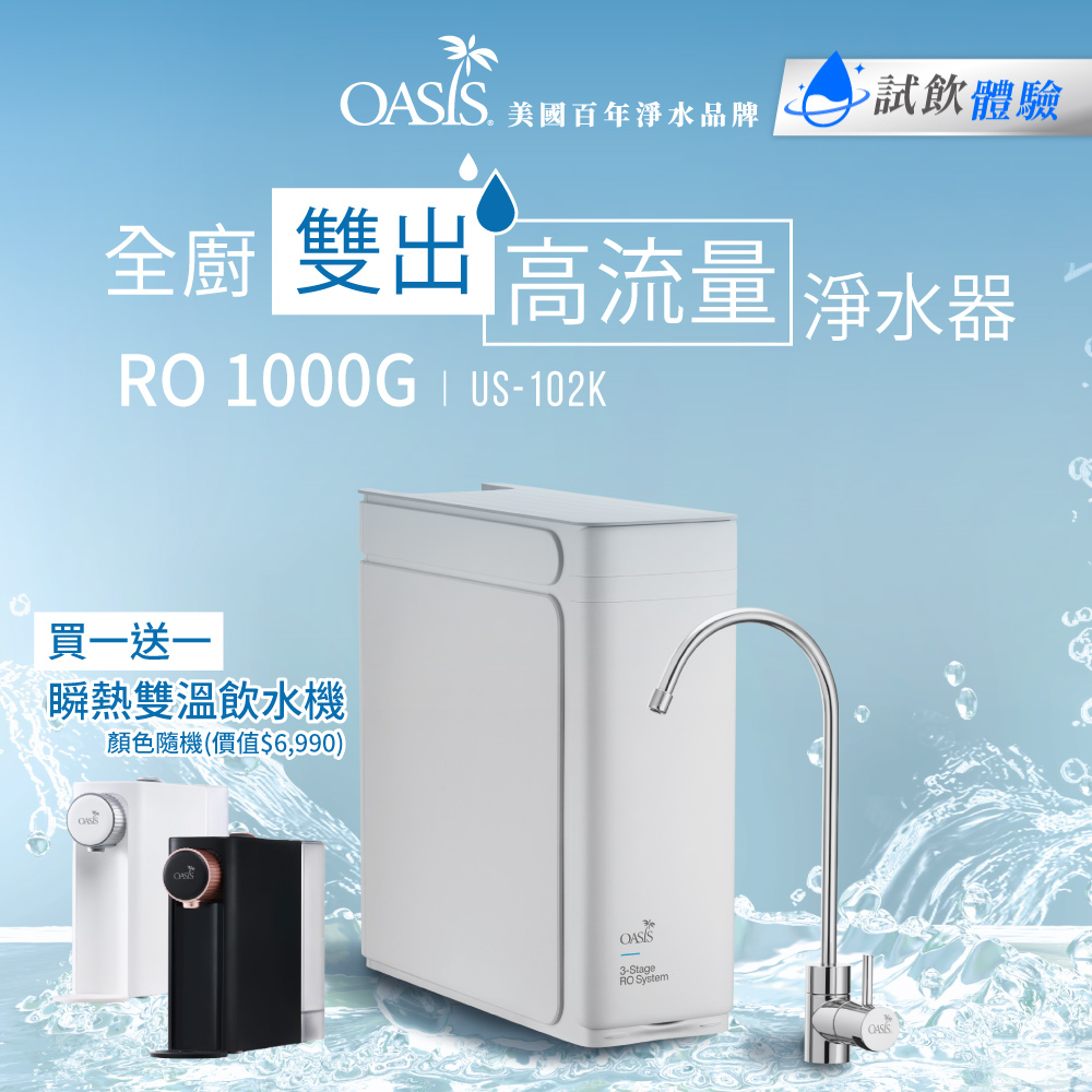 OASIS 全櫥雙出高流量淨水器RO 1000GPD(贈送第一年份耗材組)