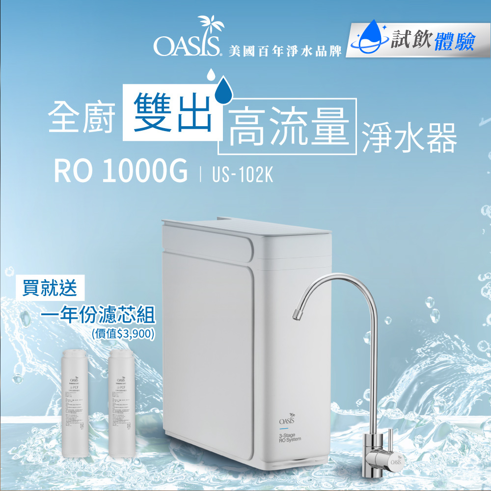OASIS 全櫥雙出高流量淨水器RO 1000GPD(贈送第一年份耗材組)