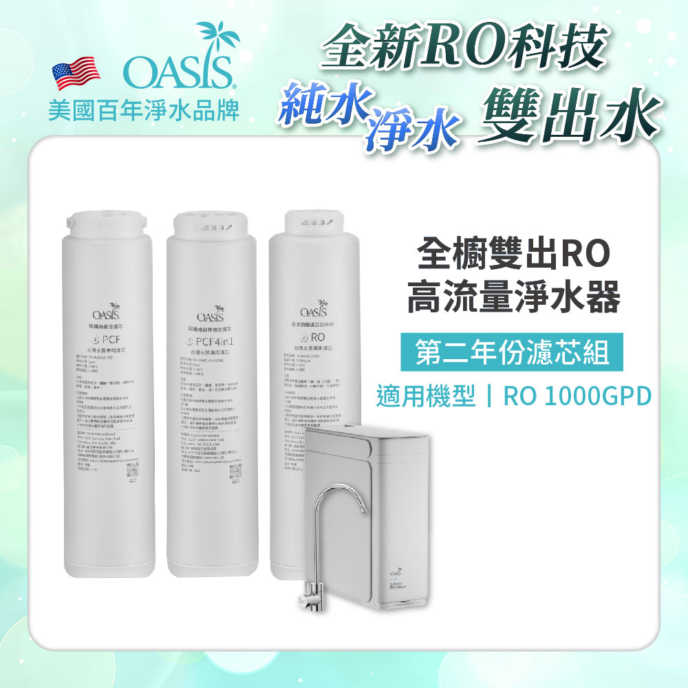 OASIS 【美國OASIS】全櫥雙出RO 1000GPD專用第二年份濾芯組
