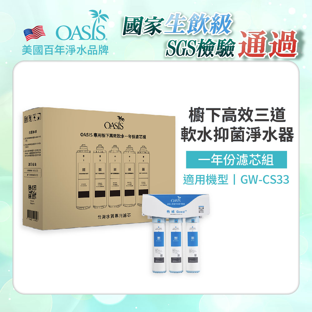 【美國OASIS】OASIS專用櫥下高效三道軟水抑菌淨水器一年份濾芯組