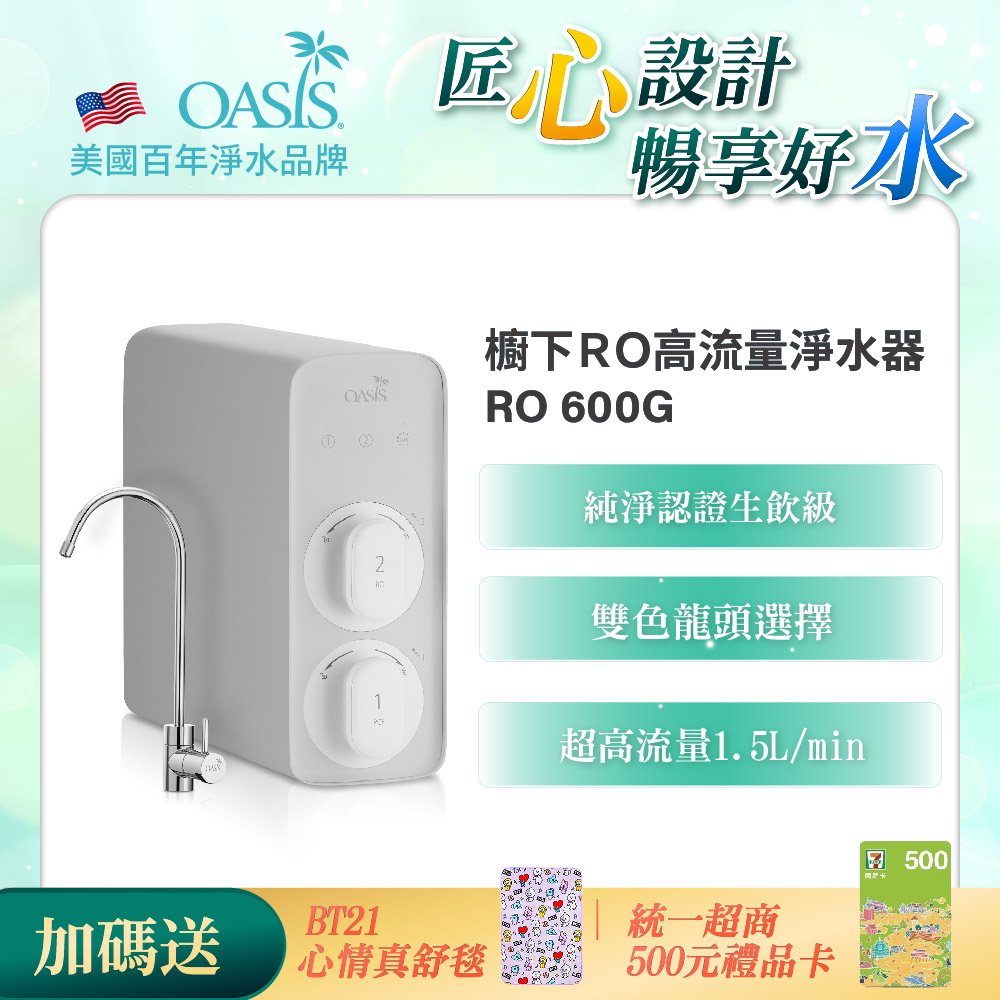【美國OASIS】淨水小灰機 櫥下RO高流量淨水器RO G600