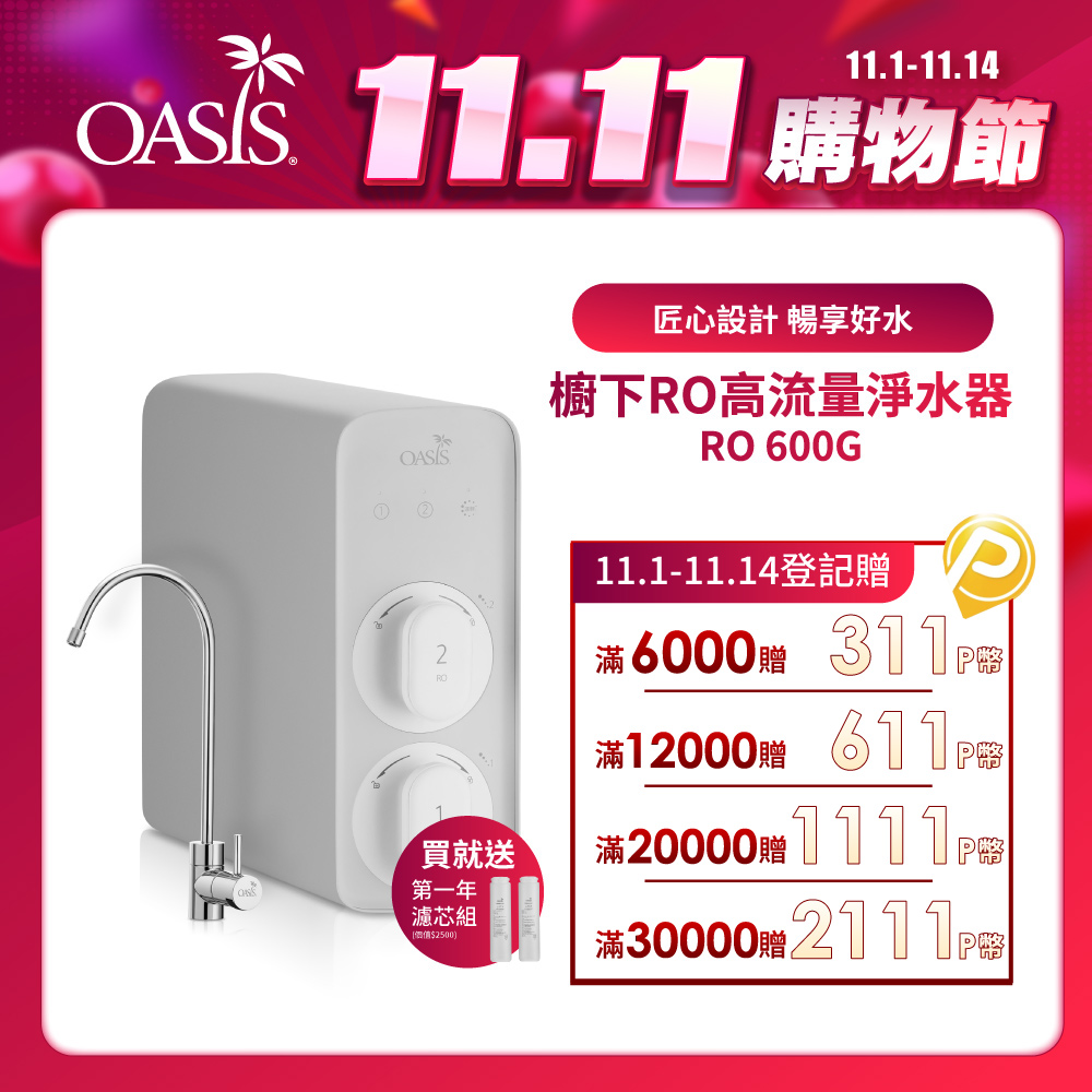 OASIS 淨水小灰機 櫥下RO高流量淨水器RO 600G