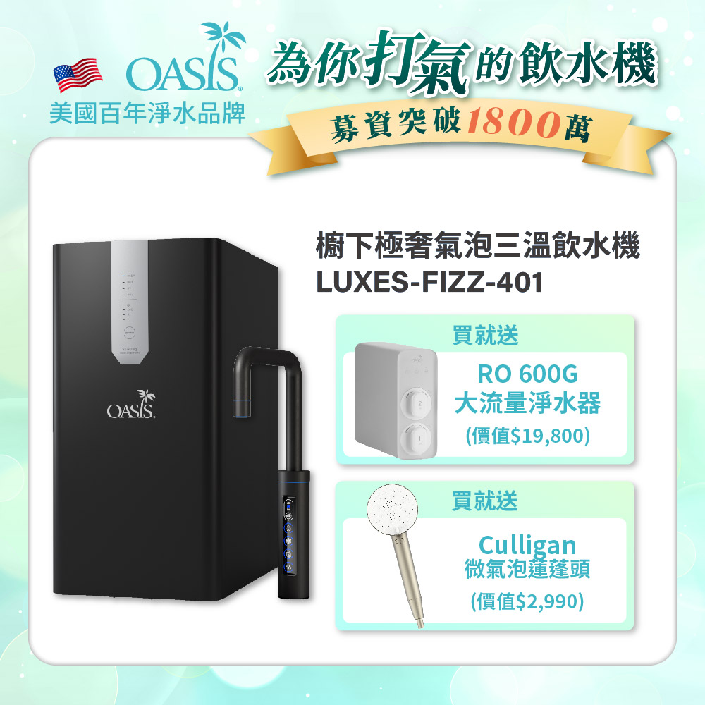 【美國OASIS】櫥下極奢氣泡三溫飲水機(買就送OASIS 600G大流量RO淨水器)