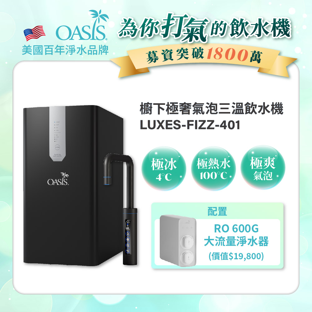 【美國OASIS】櫥下極奢氣泡三溫飲水機(買就送OASIS 600G大流量RO淨水器)