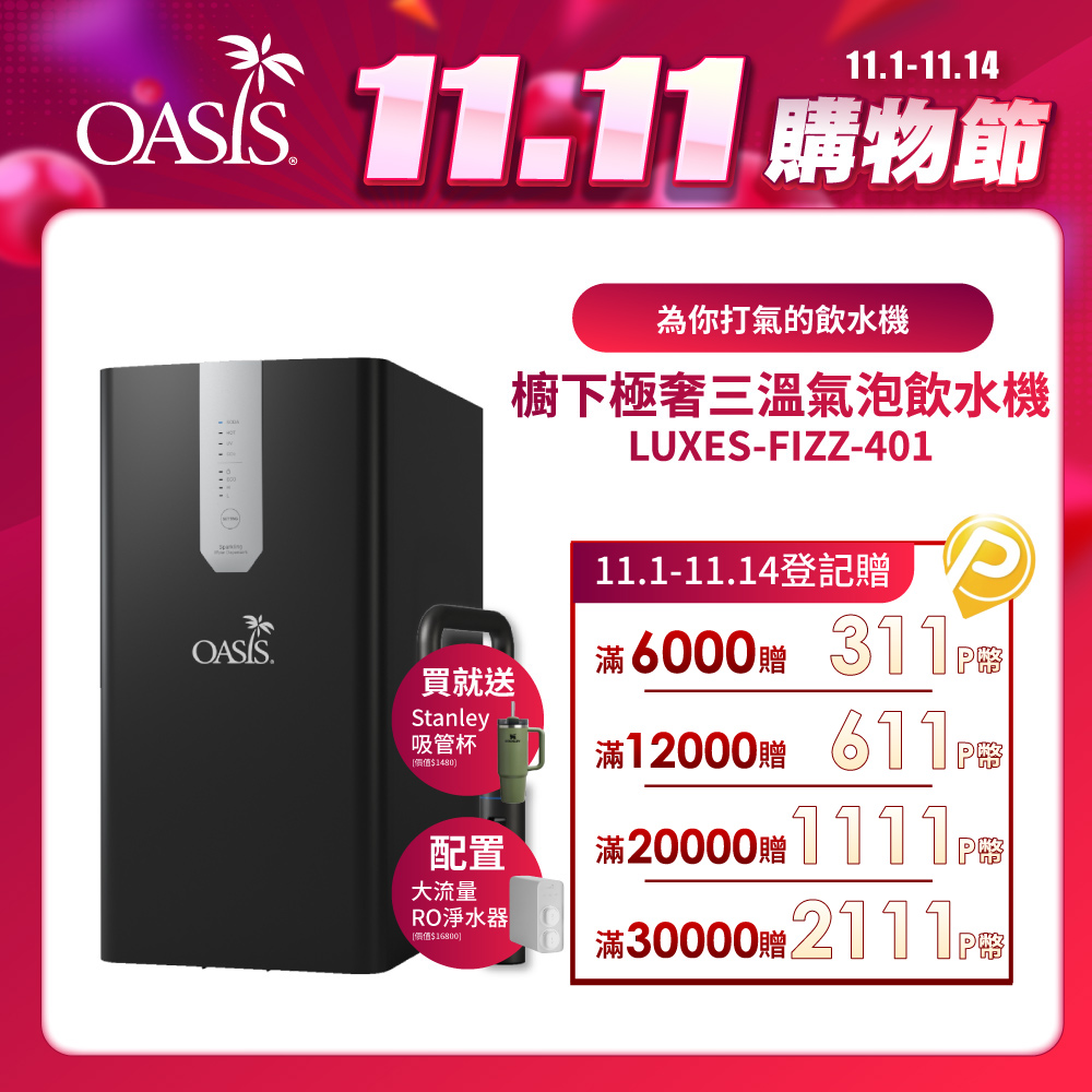 OASIS 櫥下極奢氣泡三溫飲水機(配置OASIS 600G大流量RO淨水器)