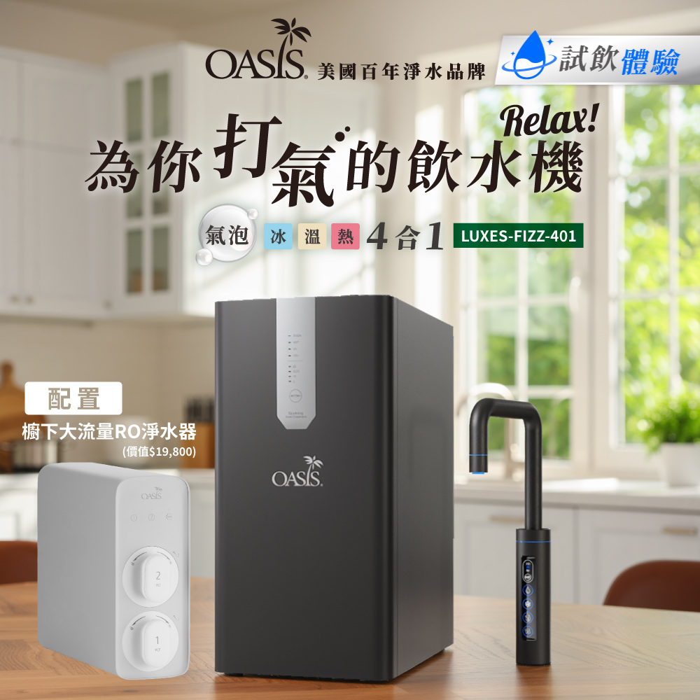 OASIS 櫥下極奢氣泡三溫飲水機(配置OASIS 600G大流量RO淨水器)