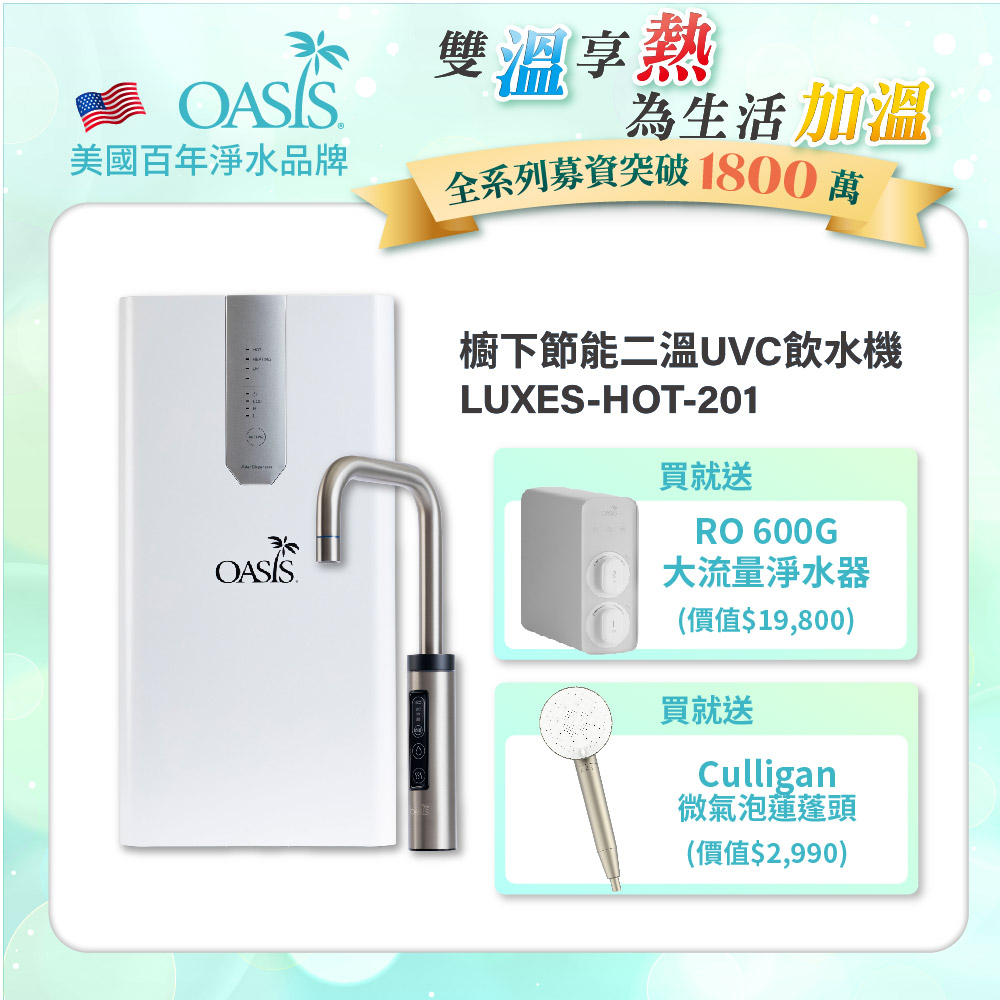 【美國OASIS】櫥下節能兩溫UVC飲水機(買就送OASIS 600G大流量RO淨水器)