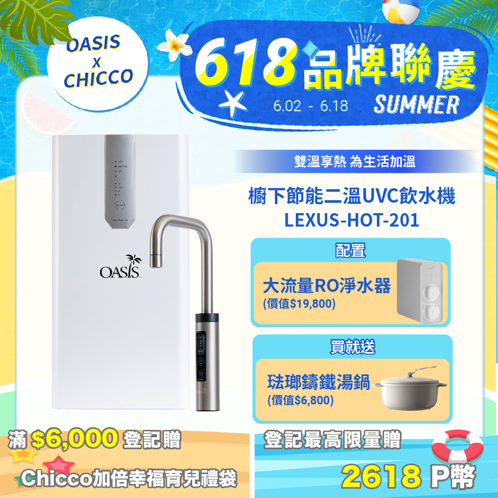 【美國OASIS】櫥下節能兩溫UVC飲水機(買就送OASIS 600G大流量RO淨水器)