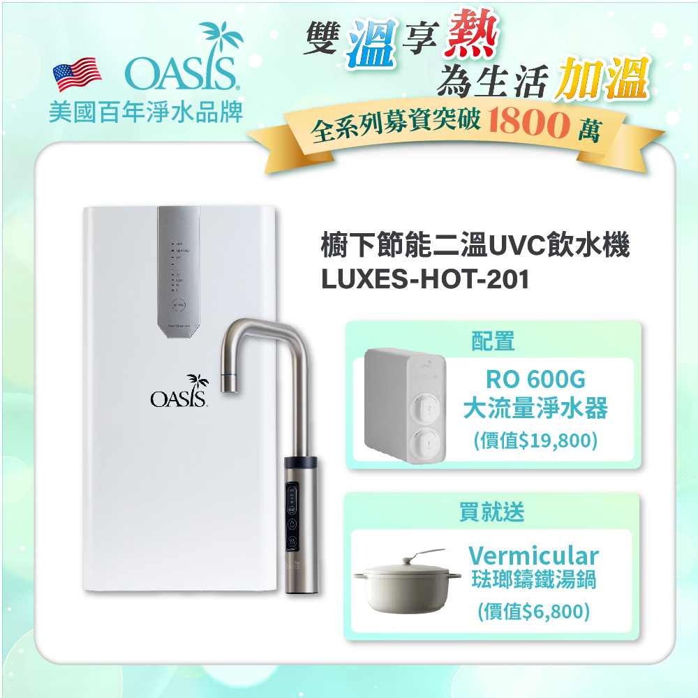 【美國OASIS】櫥下節能兩溫UVC飲水機(買就送OASIS 600G大流量RO淨水器)