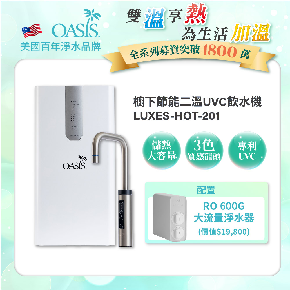 【美國OASIS】櫥下節能兩溫UVC飲水機(買就送OASIS 600G大流量RO淨水器)