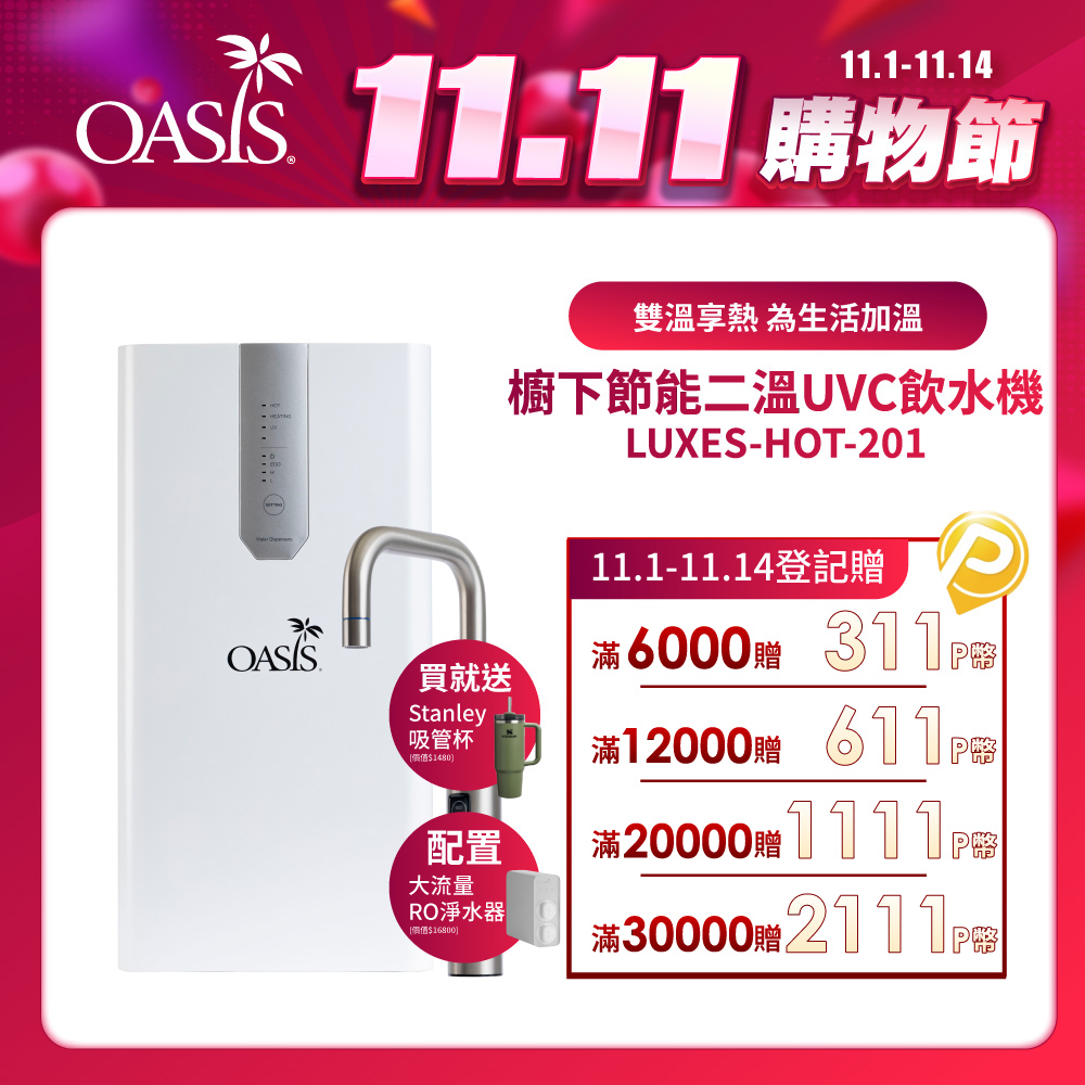 OASIS 櫥下節能兩溫UVC飲水機(配置OASIS 600G大流量RO淨水器)