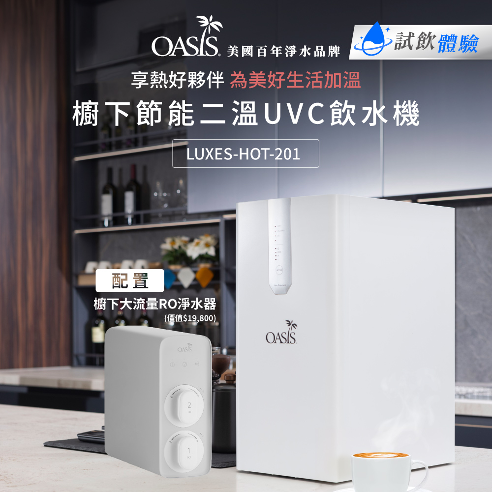 OASIS 櫥下節能兩溫UVC飲水機(配置OASIS 600G大流量RO淨水器)