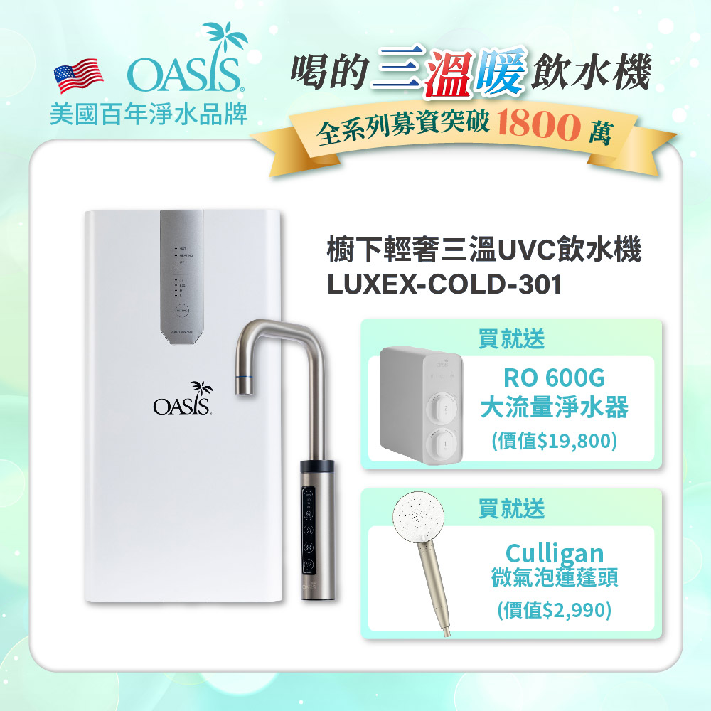 【美國OASIS】櫥下輕奢三溫UVC飲水機(買就送OASIS 600G大流量RO淨水器)