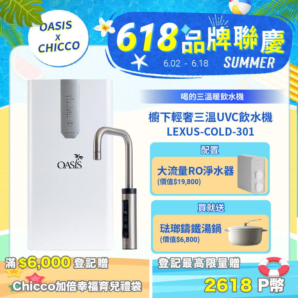 【美國OASIS】櫥下輕奢三溫UVC飲水機(買就送OASIS 600G大流量RO淨水器)
