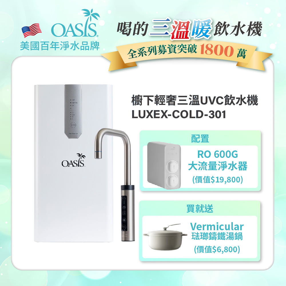 【美國OASIS】櫥下輕奢三溫UVC飲水機(買就送OASIS 600G大流量RO淨水器)