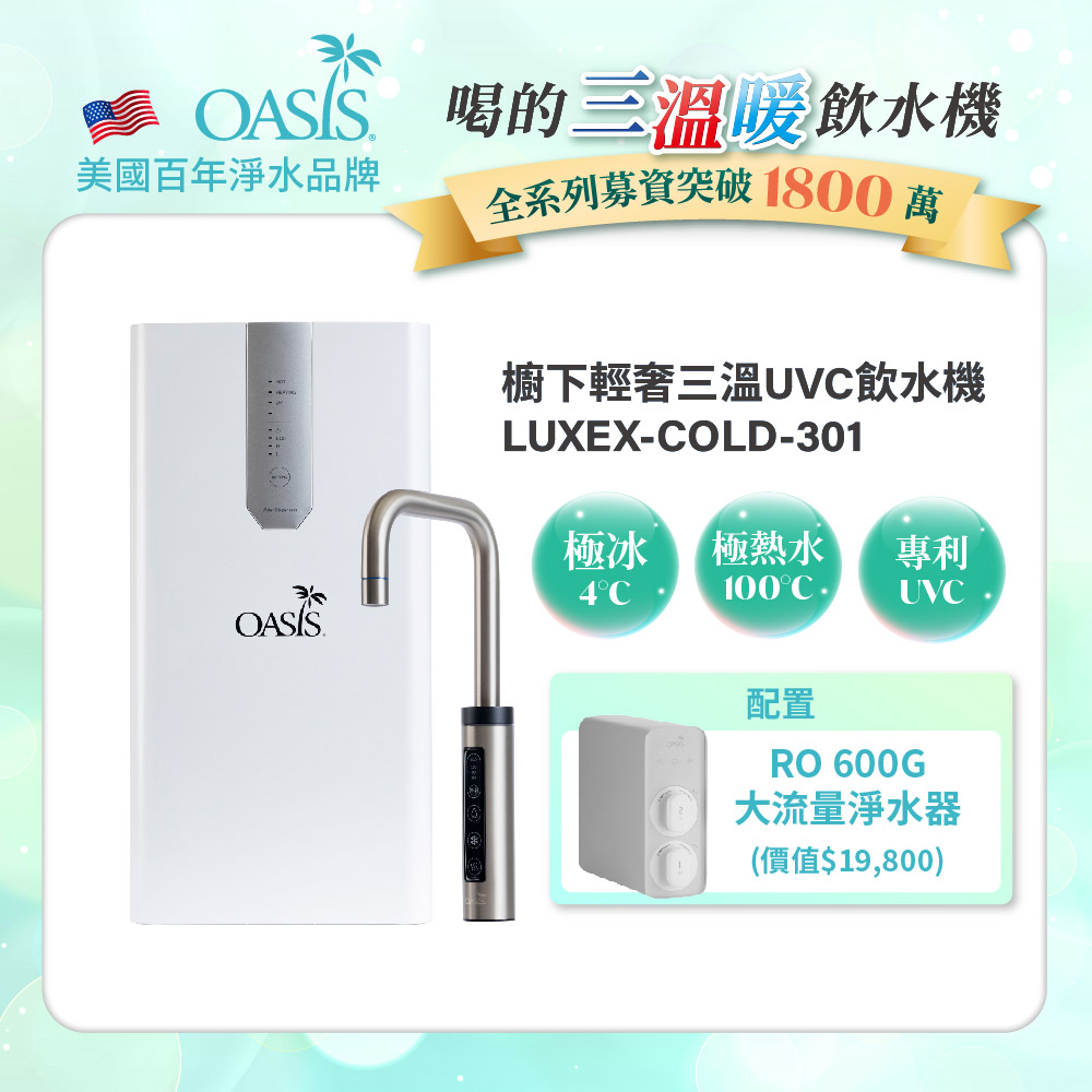 【美國OASIS】櫥下輕奢三溫UVC飲水機(買就送OASIS 600G大流量RO淨水器)