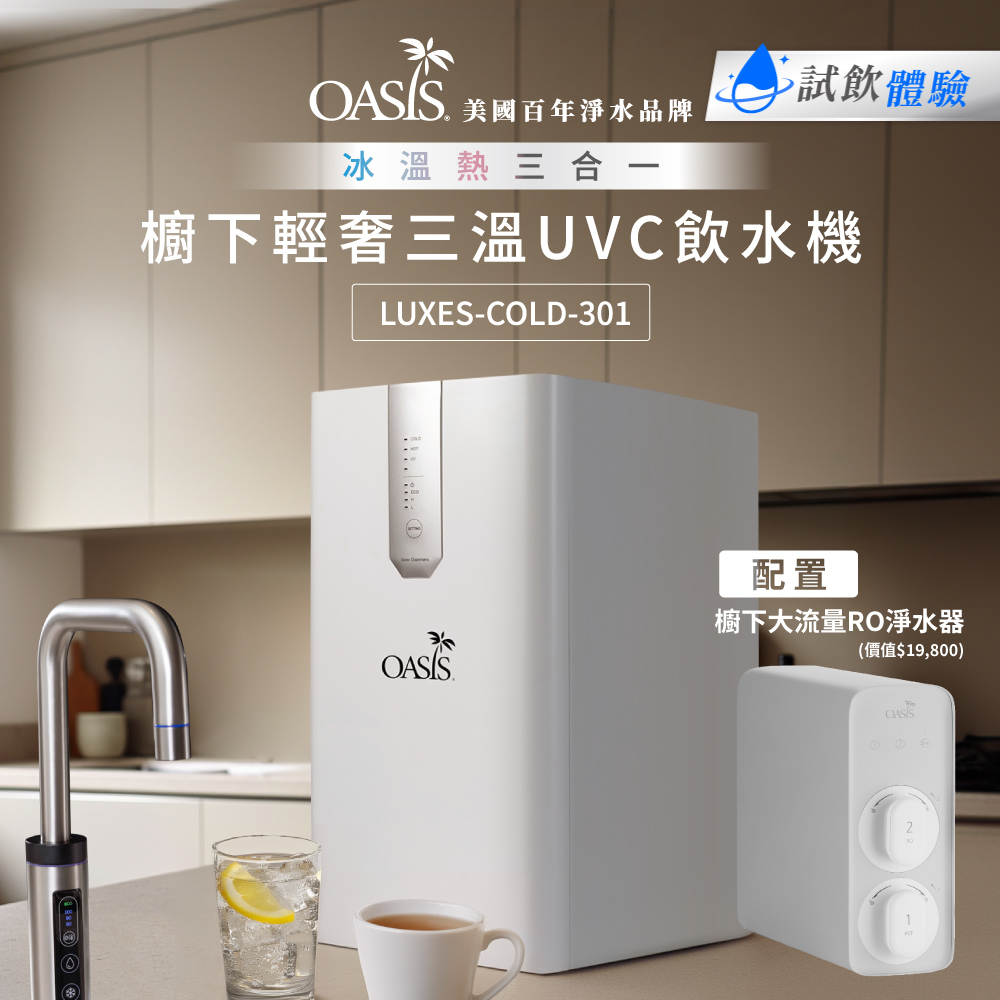 OASIS 【美國OASIS】櫥下輕奢三溫UVC飲水機(配置OASIS 600G大流量RO淨水器)