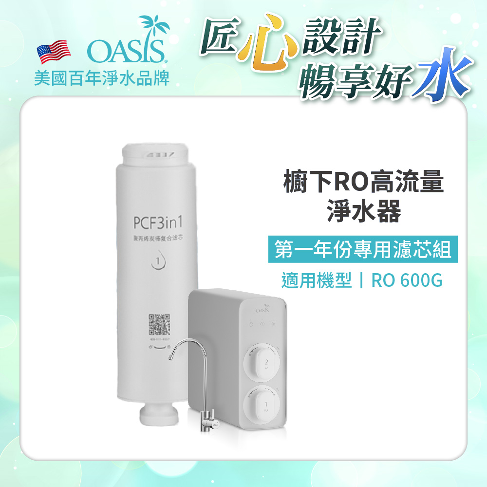 【美國OASIS】櫥下RO高流量淨水器RO 600G專用第一年份濾芯組