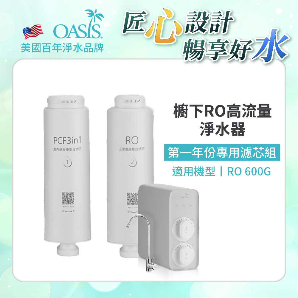 【美國OASIS】櫥下RO高流量淨水器RO 600G專用第二年份濾芯組