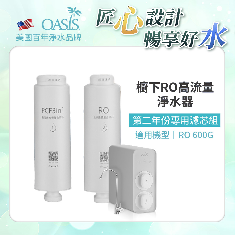 【美國OASIS】櫥下RO高流量淨水器RO 600G專用第二年份濾芯組