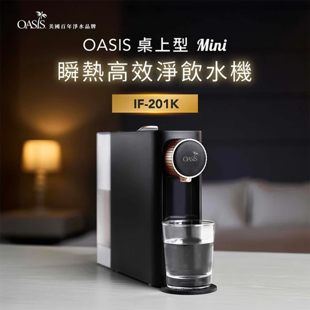 【美國OASIS】桌上型mini質感瞬熱雙溫飲水機(免安裝 抑菌水箱 3秒瞬熱)