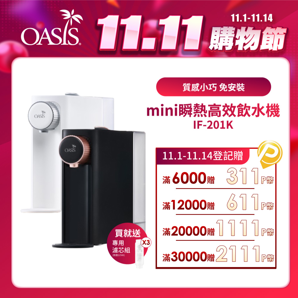 OASIS 桌上型mini質感瞬熱雙溫飲水機(免安裝 抑菌水箱 3秒瞬熱)