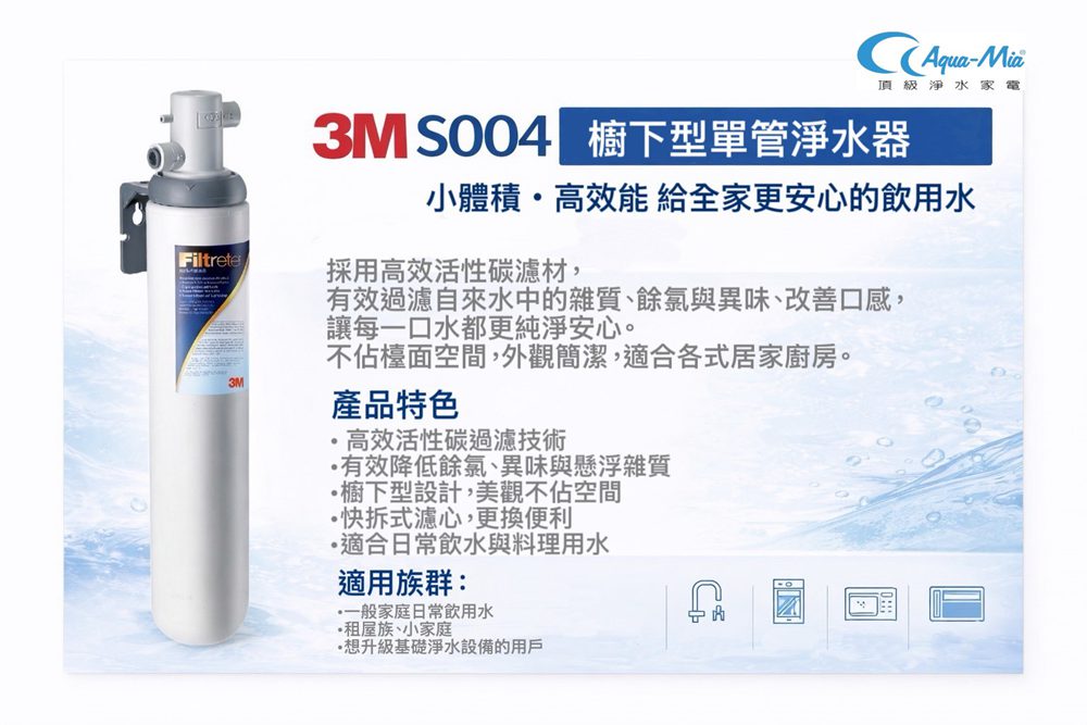 AQUA-MIA 揚古淨水 3M-S004廚下型單道淨水器