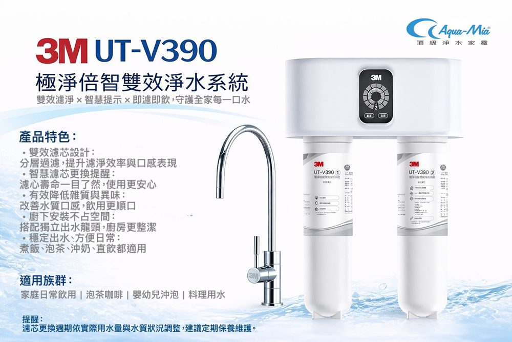 AQUA-MIA 揚古淨水 3M UT-V390極淨倍智雙效淨水系統