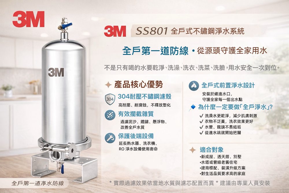 AQUA-MIA 揚古淨水 3M SS801 全戶式不鏽鋼淨水系統