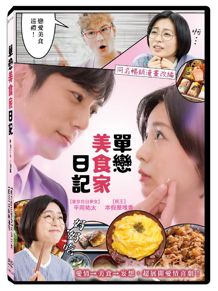 單戀美食家日記 (2片裝DVD)